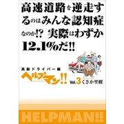 ヘルプマン！！ Vol.3 高齢ドライバー編（朝日新聞出版） [電子書籍]