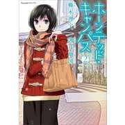 ホーンテッド・キャンパス(2)（朝日新聞出版） [電子書籍]