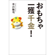 おもちゃ一獲千金！（幻冬舎メディアコンサルティング） [電子書籍]