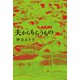 夫からもらうもの（幻冬舎メディアコンサルティング） [電子書籍]