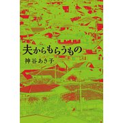 夫からもらうもの（幻冬舎メディアコンサルティング） [電子書籍]