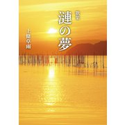 漣の夢（幻冬舎メディアコンサルティング） [電子書籍]