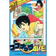 ココナッツAVE 1（アリス文庫） [電子書籍]