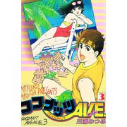 ココナッツAVE 3（アリス文庫） [電子書籍]