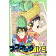 ココナッツAVE 4（アリス文庫） [電子書籍]