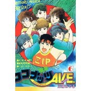 ココナッツAVE 6（アリス文庫） [電子書籍]