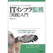 ソフトウェアエンジニアのためのITインフラ監視「実践」入門(Software Design plusシリーズ) （技術評論社） [電子書籍]