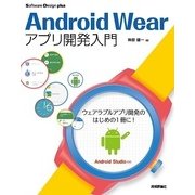 Android Wearアプリ開発入門(Software Design plusシリーズ) （技術評論社） [電子書籍]