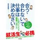 「合う・合わない」で仕事は決めなさい―一生続けられる職種の選び方 （技術評論社） [電子書籍]