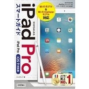 ゼロからはじめるiPad Proスマートガイド iOS9対応版 （技術評論社） [電子書籍]