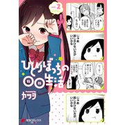 ひとりぼっちの○○生活(2)（KADOKAWA） [電子書籍]