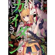 カイダンにっき3（KADOKAWA） [電子書籍]