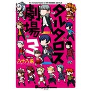 タルタロス劇場3（KADOKAWA） [電子書籍]