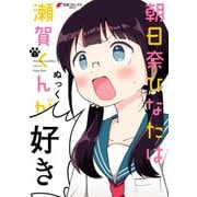 朝日奈ひなたは瀬賀くんが好き(1)（KADOKAWA） [電子書籍]