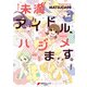 未満アイドル、ハジメます。（KADOKAWA） [電子書籍]