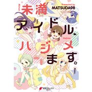 未満アイドル、ハジメます。（KADOKAWA） [電子書籍]