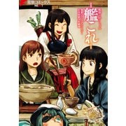 艦隊これくしょん -艦これ- 電撃コミックアンソロジー 佐世保鎮守府編10（KADOKAWA） [電子書籍]