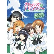 ガールズ&パンツァー 戦車道のよこみち（KADOKAWA） [電子書籍]