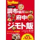 調布・府中・仙川 ジモト飯（KADOKAWA） [電子書籍]