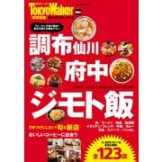 調布・府中・仙川 ジモト飯（KADOKAWA） [電子書籍]