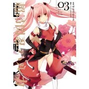 超昂閃忍ハルカ03（KADOKAWA） [電子書籍]