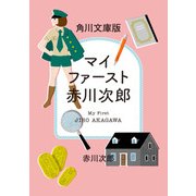 マイファースト赤川次郎 角川文庫セレクション（KADOKAWA） [電子書籍]