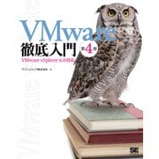 VMware徹底入門 第4版 VMware vSphere 6.0対応（翔泳社） [電子書籍]