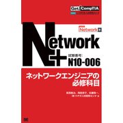 Get！ CompTIA Network＋ ネットワークエンジニアの必修科目（試験番号：N10-006）（翔泳社） [電子書籍]