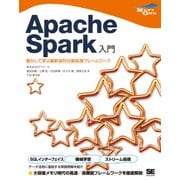 Apache Spark入門 動かして学ぶ最新並列分散処理フレームワーク　（翔泳社） [電子書籍]