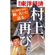 村上、再び。―週刊東洋経済eビジネス新書No.142（東洋経済新報社） [電子書籍]
