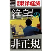絶望の非正規―週刊東洋経済eビジネス新書No.143（東洋経済新報社） [電子書籍]