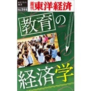教育の経済学―週刊東洋経済eビジネス新書No.144（東洋経済新報社） [電子書籍]