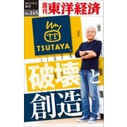 TSUTAYA　破壊と創造―週刊東洋経済eビジネス新書No.145（東洋経済新報社） [電子書籍]