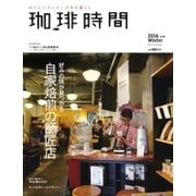 珈琲時間 2016年2月号（大誠社） [電子書籍]