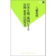 日本を超一流国にする 長州 変革のDNA（双葉社） [電子書籍]