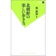 北朝鮮の楽しい歩き方（双葉社） [電子書籍]