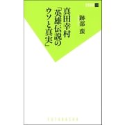 真田幸村「英雄伝説のウソと真実」（双葉社） [電子書籍]