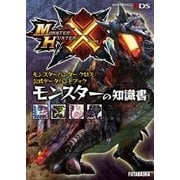 モンスターハンタークロス 公式データハンドブック モンスターの知識書（双葉社） [電子書籍]