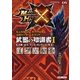 モンスターハンタークロス 公式データハンドブック 武器の知識書 I 《大剣・太刀・ランス・ガンランス・弓》（双葉社） [電子書籍]