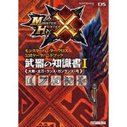 モンスターハンタークロス 公式データハンドブック 武器の知識書 I 《大剣・太刀・ランス・ガンランス・弓》（双葉社） [電子書籍]