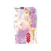 華冠の姫―安倍晴明恋語り―（2）（講談社） [電子書籍]