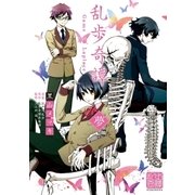 乱歩奇譚 Game of Laplace 1 夢（光文社） [電子書籍]