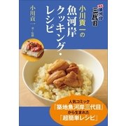 築地魚河岸三代目 小川貢一の魚河岸クッキング・レシピ（小学館） [電子書籍]