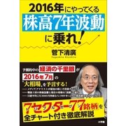 2016年にやってくる「株高7年波動」に乗れ！ 経済の千里眼が教える厳選77銘柄（小学館） [電子書籍]