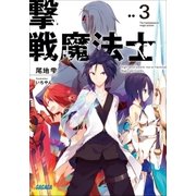 撃戦魔法士3（小学館） [電子書籍]