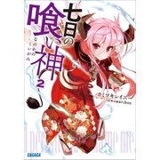 七日の喰い神2（小学館） [電子書籍]