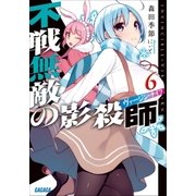 不戦無敵の影殺師6（小学館） [電子書籍]
