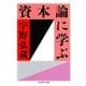 資本論に学ぶ（筑摩書房） [電子書籍]