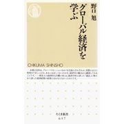 グローバル経済を学ぶ（筑摩書房） [電子書籍]