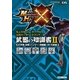 モンスターハンタークロス 公式データハンドブック 武器の知識書 II 《片手剣・双剣・ハンマー・狩猟笛・オトモ武器》（双葉社） [電子書籍]